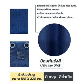 DAVINCI ผ้าม่านประตู UV Dimout รุ่น Curvy ขนาด 130 x 220 ซม.สีน้ำเงิน