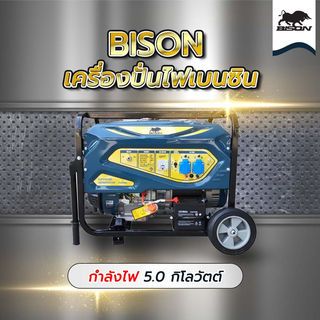 BISON เครื่องปั่นไฟเบนซิน ขนาด 5.0 กิโลวัตต์ รุ่น FG6500A-N