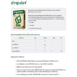 ปูนดอกบัวซูเปอร์ 40 กก.