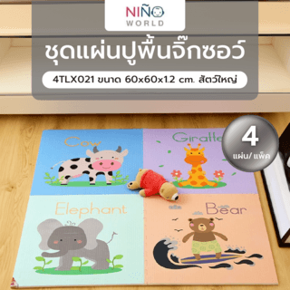 NINO WORLD ชุดแผ่นปูพื้นจิ๊กซอว์ (4 แผ่น) 4TLX021 ขนาด 60x60x1.2 cm. สัตว์ใหญ่