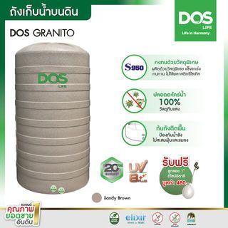 DOS ถังเก็บน้ำบนดินลายแกรนิต ขนาด 2000L รุ่น Granito สี Sandy Brown