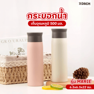 KOSCH กระบอกน้ำเก็บอุณหภูมิ 500 มล. MARIE คละสี