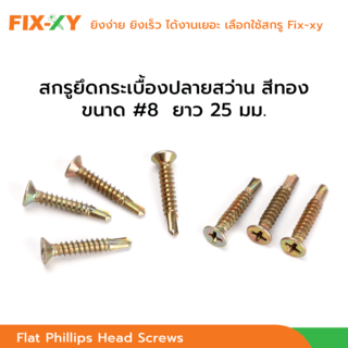 FIX-XY สกรูยึดกระเบื้องปลายสว่าน ขนาด #8 ยาว 1นิ้ว (25มม.) บรรจุ 100ตัว/ถุง สีทอง