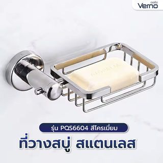 Verno ที่วางสบู่ สแตนเลส รุ่น PQS6604 สีโครเมี่ยม