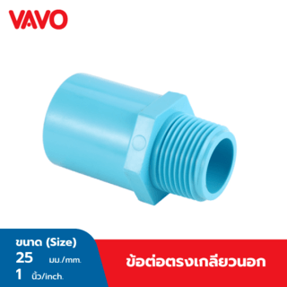 VAVO ข้อต่อตรง เกลียวนอก หนา 1”(25)  สีฟ้า