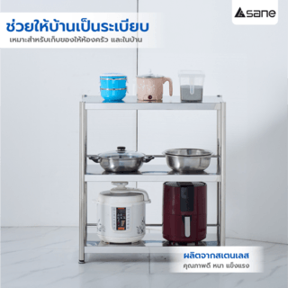 SANE ชั้นวางของอเนกประสงค์สเตนเลส 3 ชั้น 40x80x90 ซม. FORTUNA