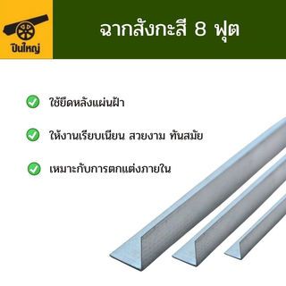 ปืนใหญ่ ฉากสังกะสี ขนาด 8ฟุต