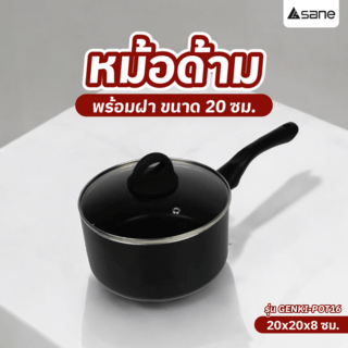 KOCH KITCHEN หม้อด้ามพร้อมฝา NON-STICK 20 ซม. GENKI-POT20 สีดำ