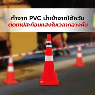 PRO-TX กรวยจราจร PVC รุ่น DTA70 สีส้ม ขนาด 70 ซม.