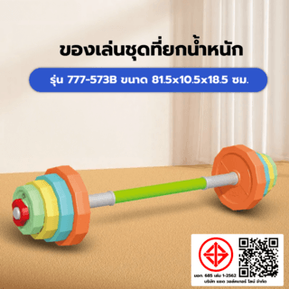 TOYS ของเล่นชุดที่ยกน้ำหนัก รุ่น#777-573Bขนาด81.5x10.5x18.5ซม.