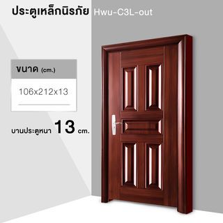 ชุดประตูเหล็กพร้อมวงกบ เปิดซ้าย เปิดออก ขนาด106x212x13ซม. หนา0.82รุ่น Hwu-C3L-out