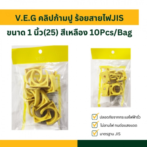 V.E.G คลิปก้ามปู ร้อยสายไฟJIS 1 นิ้ว(25) สีเหลือง 10Pcs/Bag