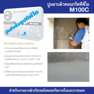 ปูน TPI-M-100C(ปูนฉาบปราณีต)50Kg.