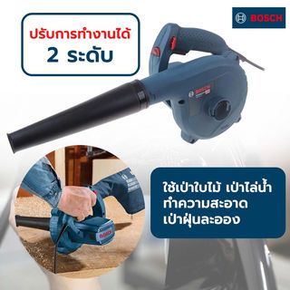 BOSCH เครื่องเป่าลม ปรับแรงลมได้ 2 ระดับ 820W รุ่น GBL82-270