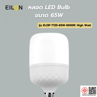 EILON หลอด LED Bulb 65W ขั้ว E27 รุ่น ELQP-T125-65W-6500K High Watt แสงเดย์ไลท์