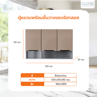 CLOSE ตู้แขวนพร้อมชั้นวางของไฮกลอส 120×30×80 ซม. WALDEN สีแชมเปญ (1/2)