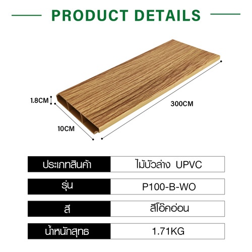 GREAT WOOD ไม้บัวล่าง UPVC P100-B-WO 100x18x3000 มม. สีโอ๊คอ่อน