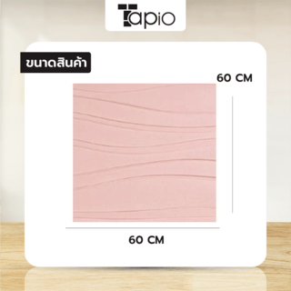 TAPIO วอลเปเปอร์ติดผนัง รุ่น Sandy EXM007-PK ขนาด 60x60ซม. สีชมพู