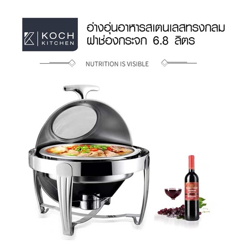 KOCH KITCHEN อ่างอุ่นอาหารสเตนเลสทรงกลม ฝาช่องกระจก 6.8 ลิตร 46×46×46ซม. JAPAH