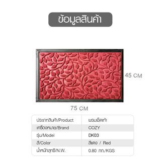 พรมเช็ดเท้า ขนาด 45×75×0.5 ซม. รุ่น DK03 สีแดง