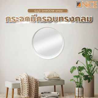 Nice กระจกมีกรอบทรงกลม (PP) 70x70cm รุ่นมูจิ SHW001#-white สีขาว