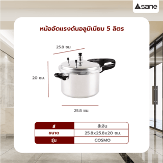 SANE หม้ออัดแรงดันอลูมิเนียม 5ลิตร 25.8x25.8x20ซม. COSMO สีเงิน