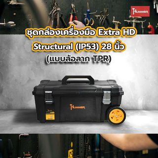 HUMMER ชุดกล่องเครื่องมือ Extra HD Structural (IP53) 28” (แบบล้อลาก TPR) รุ่น 320394