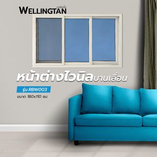 WELLINGTAN หน้าต่างไวนิล บานเลื่อน SFS (กระจกสีฟ้าสะท้อนแสง) RBW003 180x110ซม. สีขาว พร้อมมุ้ง