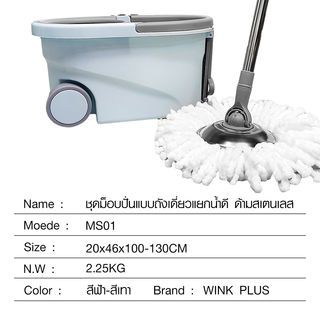 WINK PLUS ชุดม็อปปั่นถังสเตนเลส ด้ามสเตนเลส ขนาด 20x46x100-130 ซม.รุ่น MS01 สีฟ้า-เทา