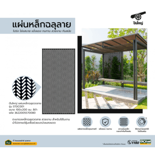 ปืนใหญ่  แผ่นเหล็กฉลุลวดลาย  ขนาด 100x200 ซม. รุ่น STDC001 สีดำ