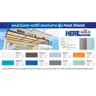 แผ่นโปร่งแสง เอสซีจี ลอนกันสาด รุ่น HEAT-SHIELD 0.12x105x300ซม.สีชา