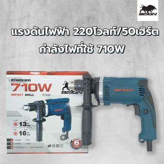 BISON สว่านกระแทก 13 มม. 710W รุ่น R1630