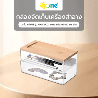 GOME กล่องจัดเก็บเครื่องสำอาง 2 ชั้น ฝาไม้ไผ่ รุ่น HXG00021 ขนาด 9.5x19.5x10 ซม. สีใส