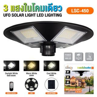 LUMIRA โคมไฟสนาม UFO โซลาร์เซลล์ พร้อมรีโมท 450 W  ปรับได้ 3แสง สีดำ (เฉพาะตัวโคม