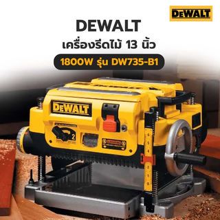 DEWALT เครื่องรีดไม้ 13 นิ้ว 1800W รุ่น DW735-B1