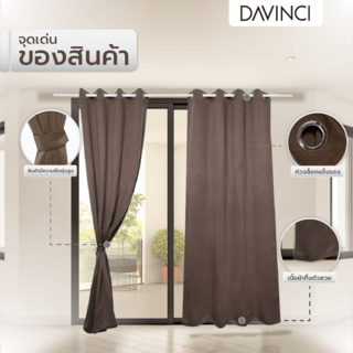 DAVINCI ผ้าม่านประตู รุ่น Mila-14 ขนาด 140x250 ซม. สีอิฐ