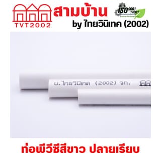 สามบ้านTVT(2002) ท่อพีวีซีสีขาว 3/4(20)  ปลายเรียบ