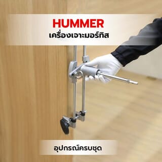 HUMMER เครื่องเจาะมอร์ทิส อุปกรณ์ครบชุด