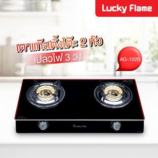 LUCKY FLAME เตาแก๊สตั้งโต๊ะหน้ากระจก 2หัวเตา AG-102S สีดำ