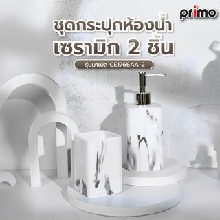 Primo ชุดกระปุกห้องน้ำเซรามิก 2 ชิ้น รุ่นมาเบิล CE1766AA-2 สีขาว