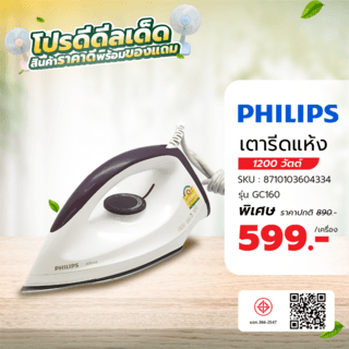 PHILIPS เตารีดแห้ง 1200 วัตต์ รุ่น GC160 สีขาว