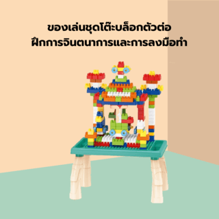 TOYS ของเล่นชุดโต๊ะตัวต่อ(360ชิ้น) รุ่น#6688-2 ขนาด32x20x23ซม.