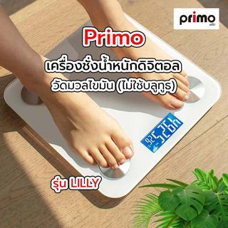 Primo เครื่องชั่งน้ำหนักดิจิตอล วัดมวลไขมัน (ไม่ใช้บลูทูธ) รุ่น LILLY ขนาด 30x30x2.2 ซม. สีขาว