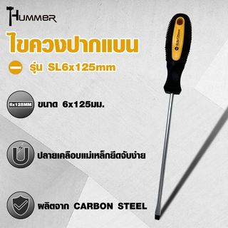 HUMMER ไขควงปากแบน ด้ามยาง รุ่น SL6x125mm