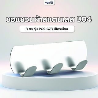 Verno ขอแขวนสเตนเลส 304 3 ขอ รุ่น PQS-GZ3  สีโครเมี่ยม