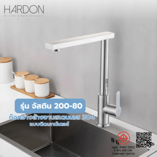 Hardon ก๊อกอ่างล้างจานสแตนเลส304 แบบติดเคาน์เตอร์ รุ่น จัสติน 200-80