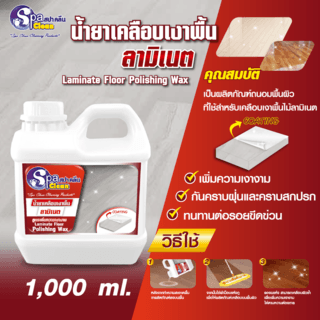 SPACLEAN ผลิตภัณฑ์เคลือบเงาพื้นลามิเนต ขนาด 1000 มล.