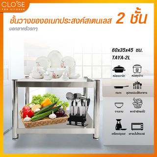 CLOSE ชั้นวางของอเนกประสงค์สเตนเลส 2 ชั้น ขนาด 60x35x45 ซม. TAYA-2L