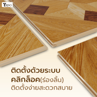 Tapio ไม้พื้นเอ็นจิเนียร์ 45x45x1.5ซม. รุ่นPH063 สีไม้โอ๊คและวอลนัท (6แผ่น/1.22ตร.ม.) A.