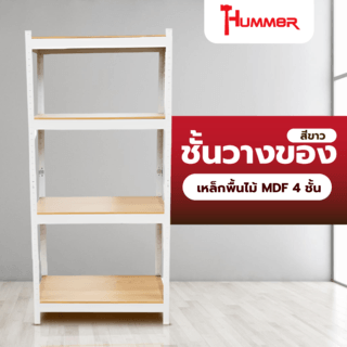 HUMMER ชั้นวางของเหล็กพื้นไม้ MDF 4 ชั้น 70x30x150ซม. สีขาว